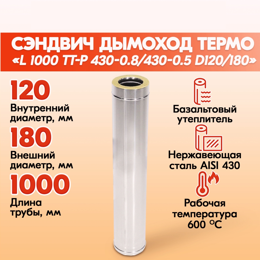 Труба дымоходная нержавейка L 1000 ТТ-Р 430-0.8/430-0.5 D120/180 для бани,  газовый дымоход для котла и печная труба для отопительной печи и буржуйки  купить в Сергиевом Посаде | Печи Котлы Дымоходы